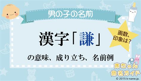 謙 名字|「謙」の漢字の意味や成り立ち、音読み・訓読み・名。